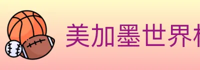 美加墨世界杯赔率入口 logo